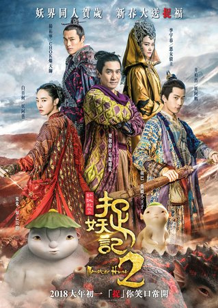 捉妖記2, Tony Leung Chiu-wai, Bai Baihe, Jing Boran, Yo Yang