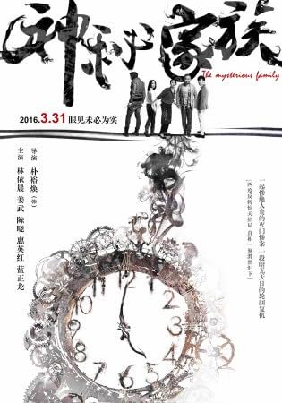 神秘家族, Ariel Lin,姜武,Kara Hui,Xiao Chen,蓝正龙,Jiang Wu
