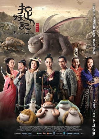 捉妖記, Jing Boran, Bai Baihe, Eric Tsang, Sandra Ng, Tang Wei, Wallace Chung, Yao Chen