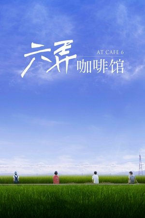 At Cafe 6, Zijian Dong,Cherry Ngan,Austin Lin,Nini Ou-Yang,Ireine Song