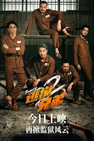 Breakout Brothers 2, Patrick Tam,Louis Cheung