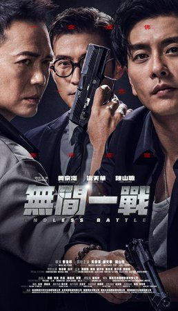 無間一戰, Bosco Wong, Michael Tse, Joel Chan